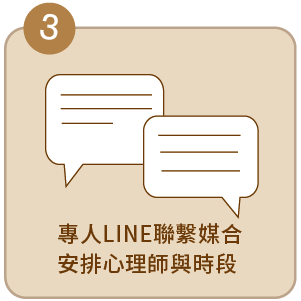 專人LINE聯繫媒合 安排心理師與時段