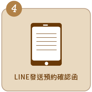 LINE發送預約確認函